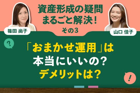 「おまかせ運用」本当にいいの？デメリットは？：資産形成の疑問まるごと解決！その3