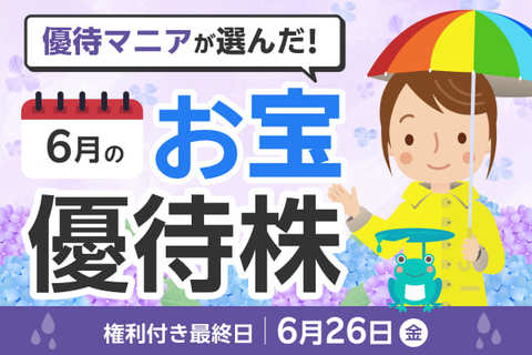 26年6月株主優待：優待マニアまる子さん厳選6銘柄！すかいらーくHD、アルペンの優待券など