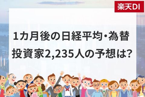 日経平均株価は一時6万0,488円まで下落…この先は？個人投資家2,235人が予想した「1カ月後の日経平均・為替」の見通し