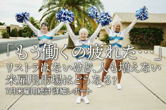 7月雇用統計の注目ポイント「もう働くの疲れた…」リストラはないけど、人も増えない。米雇用市場はどうなる？7月米雇用統計 詳細レポート
