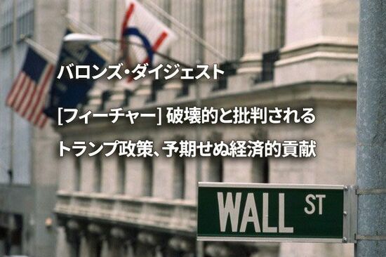 [フィーチャー] 破壊的と批判されるトランプ政策、予期せぬ経済的貢献