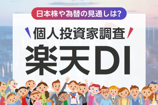 個人投資家サーベイ「楽天DI」2015年11月