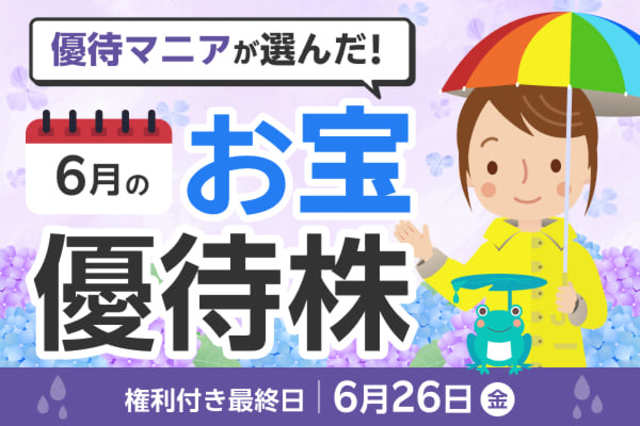 26年6月株主優待：優待マニアまる子さん厳選6銘柄！すかいらーくHD