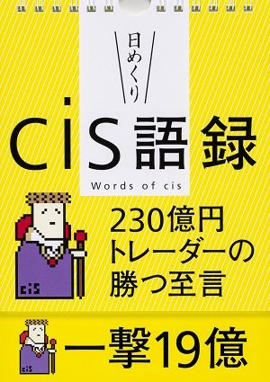 cis語録 日めくりカレンダー 未開封 投資 cisさんの新刊！『【日めくり】cis語録 230億円トレーダーの勝つ至言