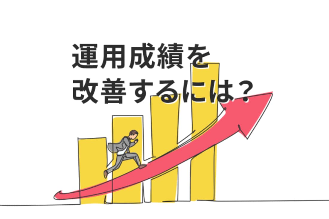 NISA、iDeCoの活用で「リスクを抑える投資行動」は実現可能？　看板画像