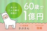 浪費家夫婦から総資産5,000万円へ。さぶさんが実践した「同じ未来を見る」家計づくり：元証券ウーマン・さぶさんインタビュー後編
