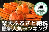 ［ふるさと納税］ホタテ、いくら、カニなど冬の味覚がランクイン！2025年12月の人気返礼品トップ10-12/10時点
