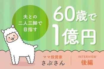 浪費家夫婦から総資産5,000万円へ。さぶさんが実践した「同じ未来を見る」家計づくり：元証券ウーマン・さぶさんインタビュー後編