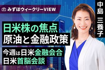 ［動画］みずほ証券コラボ┃3月16日【日米株の焦点　原油と金融政策～今週は日米金融会合、日米首脳会談～】みずほウィークリーVIEW 中島三養子