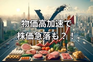 今週のマーケット：米物価高の加速で株価急落も！石破首相辞任で日本株は上昇？