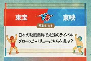 東宝 vs 東映　日本の映画業界で永遠のライバル　グロースかバリューどちらを選ぶ？