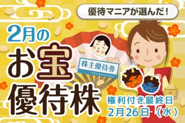 2025年2月】株主優待マニアまる子さんが選ぶお宝株：イートアンドHD
