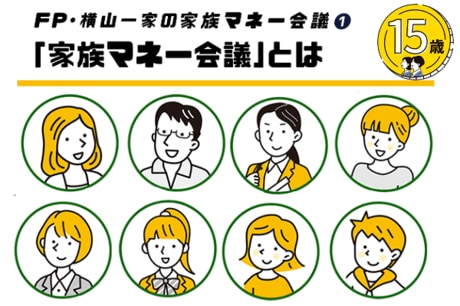 議事録1「家族マネー会議とは？」FP・横山一家のマネー教育