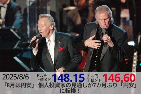 「8月は円安」個人投資家の見通しが7カ月ぶり「円安」に転換！