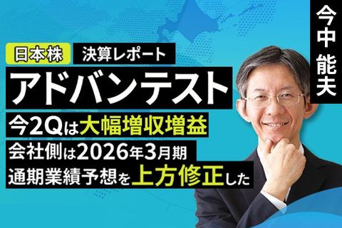 ［動画で解説］決算レポート：アドバンテスト（今2Qは大幅増収増益。会社側は2026年3月期通期業績予想を上方修正した）