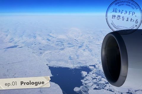 プロローグ：世界一周航空券とは？築いた資産はいつ使うのか