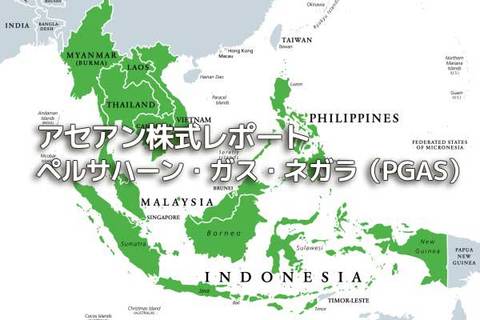 インドネシア【ペルサハーン・ガス・ネガラ（PGAS）】