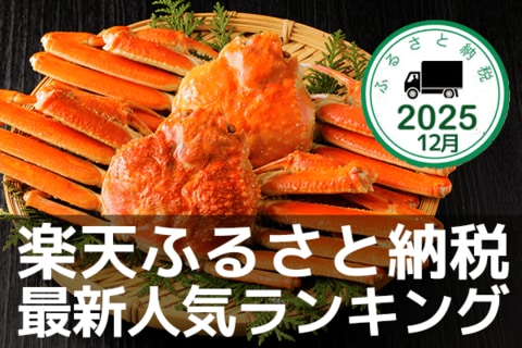 ［ふるさと納税］ホタテ、いくら、カニなど冬の味覚がランクイン！2025年12月の人気返礼品トップ10-12/10時点