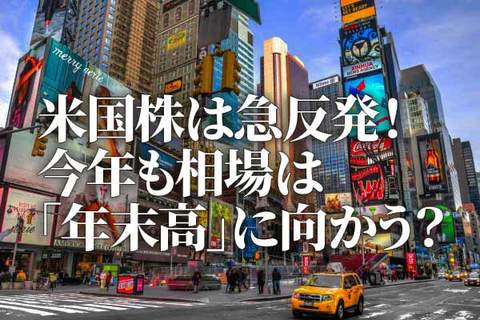 米国株は急反発！今年も相場は「年末高」に向かう？（香川睦）