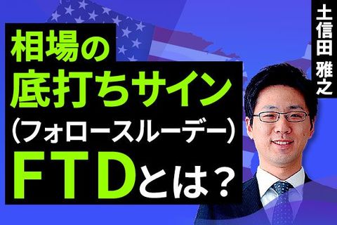 ［動画］相場の底打ちサイン。「フォロースルーデー（FTD）」とは？