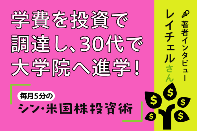 米株投資で学費を調達！30代で大学院へ！著者インタビュー『毎月5分のシン・米国株投資術』レイチェルさん | トウシル 楽天証券の投資情報メディア