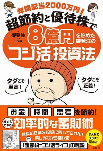 年間配当2000万円! 超節約と優待株で8億円を貯めた御発注の「コジ活」投資法