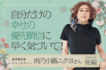 一度きりの人生、自分を幸せにできるのは自分だけ！肉乃小路ニクヨさんインタビュー後編