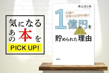 『33歳で手取り22万円の僕が1億円を貯められた理由』【書籍紹介】