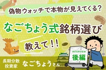 「問題アリ企業」の観察で、本物を見抜く力を養う：なごちょうさんインタビュー後編