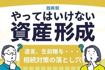 相続トラブルは他人事ではない？遺言、生前贈与、死亡保険…やっていけない相続対策