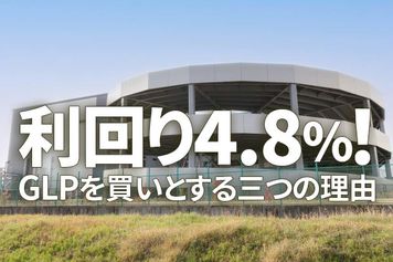 利回り4.8%！GLPを買いとする三つの理由：割安なJリートに注目（茂木春輝）