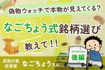 「問題アリ企業」の観察で、本物を見抜く力を養う：なごちょうさんインタビュー後編