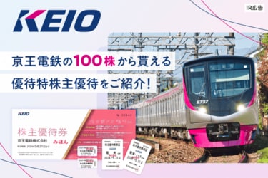 PR］優待乗車券を使って沿線巡り！ 大幅増配など株主還元にも超