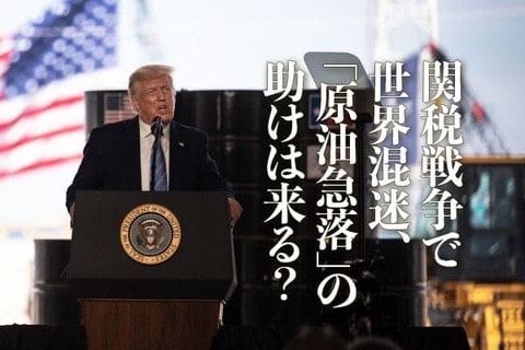 関税戦争で世界混迷、「原油急落」の助けは来る？