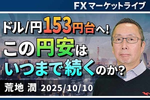 ［動画で解説］ドル/円153円台へ！ この円安はいつまで続くのか？