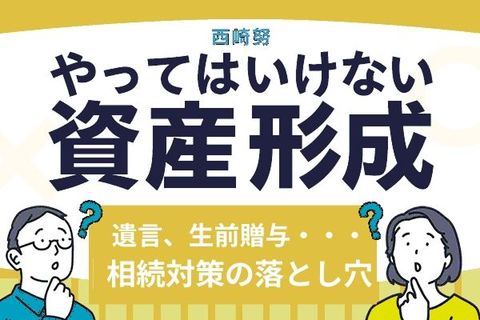 相続トラブルは他人事ではない？遺言、生前贈与、死亡保険…やっていけない相続対策