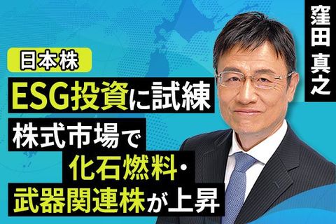 ［動画で解説］ＥＳＧ投資に試練 株式市場で化石燃料・武器関連株が上昇