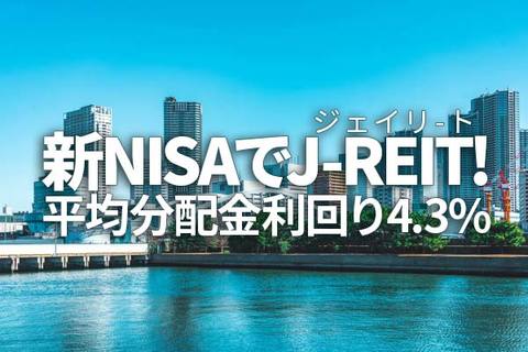 新NISAでJ-REIT（ジェイリート）！平均分配金利回り4.3％（窪田真之）