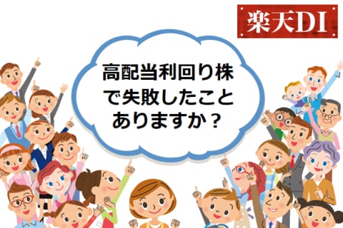 楽天DI 2020年12月「高配当利回り株で失敗したことありますか？」