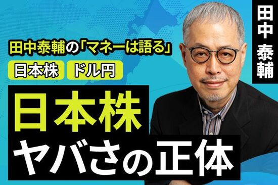 ［動画で解説］【日米株/ドル円】日本株 ヤバさの正体