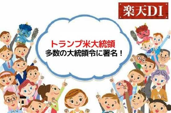 今月の質問「トランプ米大統領、多数の大統領令に署名！」