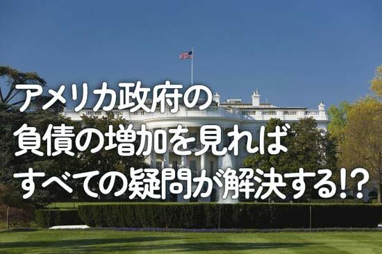 米国政府の負債の増加を見れば全ての疑問が解決する！？