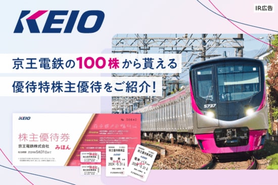 ［PR］優待乗車券を使って沿線巡り！　大幅増配など株主還元にも超積極的な京王電鉄（9008）に注目！