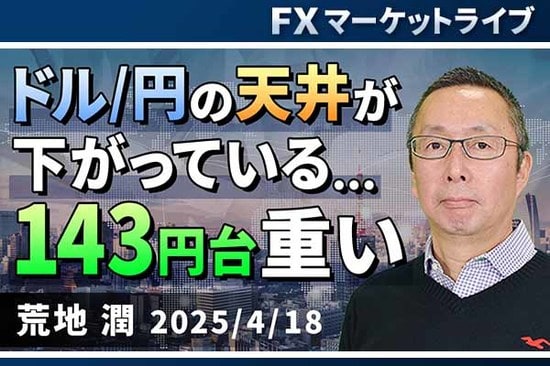 ［動画で解説］「ドル円の天井が下がっている・・143円台重い」