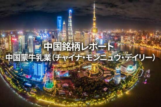 中国蒙牛乳業（チャイナ・モンニュウ・デイリー）