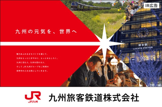 JR九州九州の元気を、世界へ【IR広告】 | トウシル 楽天証券の投資情報
