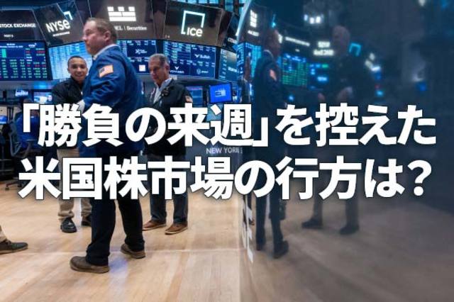 米国会社法 米国株市場の上値めどは？CPI、決算控え「勝負の来週」（土信田