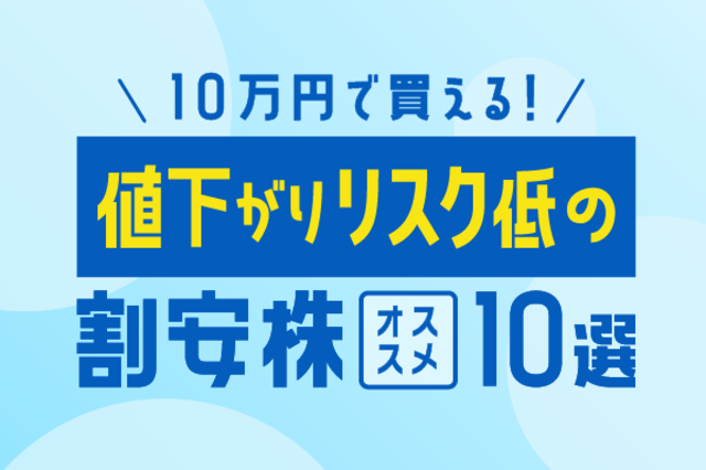 10万円で買える！値下がりリスク低の割安株10選 | トウシル 楽天