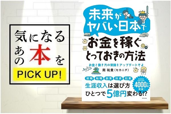 未来がヤバい日本でお金を稼ぐとっておきの方法』【書籍紹介