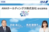 ANAホールディングス ワクワクで満たされる世界を【IR広告】